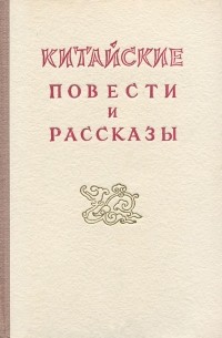 Китайские повести и рассказы