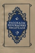  - Рассказы персидских писателей (сборник)