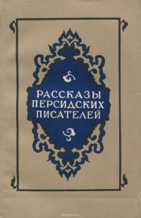  - Рассказы персидских писателей (сборник)