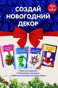  - Создай новогодний декор (комплект из 4 книг)