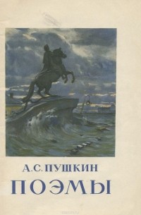 Александр Пушкин - А. С. Пушкин. Поэмы