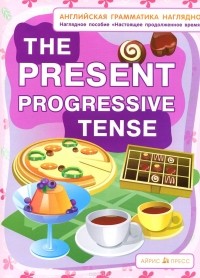  - The Present Progressive Tense / Настоящее продолженное время. Наглядное пособие