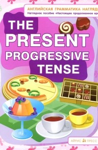 The Present Progressive Tense / Настоящее продолженное время. Наглядное пособие