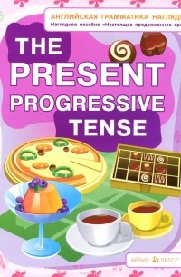  - The Present Progressive Tense / Настоящее продолженное время. Наглядное пособие