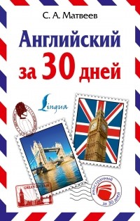 Сергей Матвеев - Английский за 30 дней
