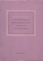  - Каталог выставки чехословацкого изобразительного искусства XIX и XX веков
