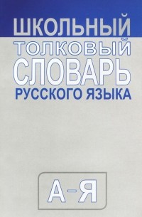 Школьный толковый словарь русского языка