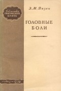 Э. Визен - Головные боли