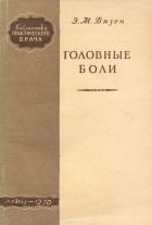 Э. Визен - Головные боли