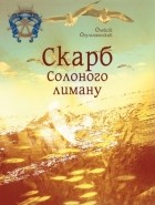 Алексей Огульчанский - Скарб Солоного лиману (сборник)
