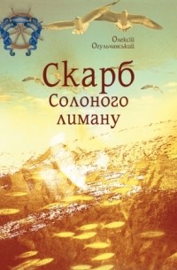 Алексей Огульчанский - Скарб Солоного лиману (сборник)