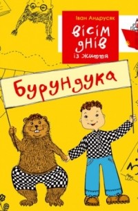 Іван Андрусяк - Вісім днів із життя Бурундука