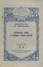 А. Тимофеевский - Современное учение о причинах раковой болезни