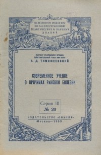 Современное учение о причинах раковой болезни