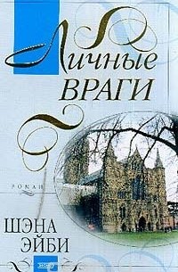 Личные враги