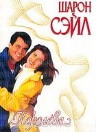Степан Вартанов - Королева