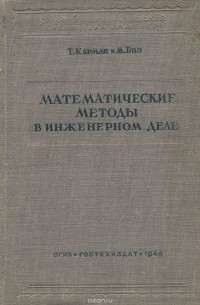  - Математические методы в инженерном деле