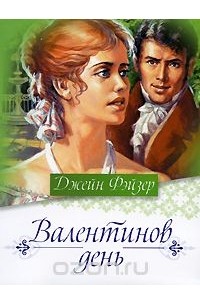 Валентинов день