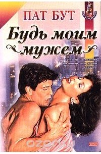 Будь моим мужем