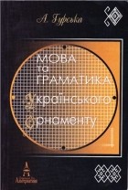 Алла Гурська - Мова та граматика українського орнаменту