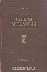 Лев Рухин - Основы литологии