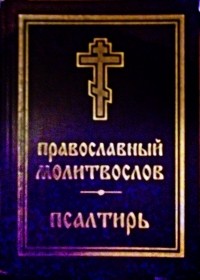 без автора - Православный молитвослов и Псалтирь