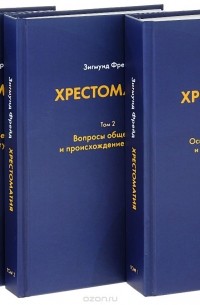 Зигмунд Фрейд - Хрестоматия. В 3 томах