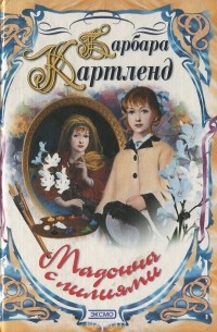 Мадонна с лилиями