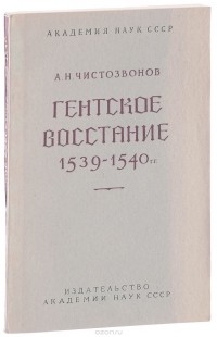 Александр Чистозвонов - Гентское восстание 1539-1540 гг.