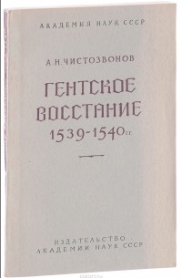 Александр Чистозвонов - Гентское восстание 1539-1540 гг.