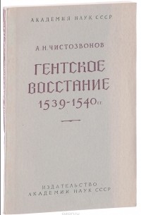 Александр Чистозвонов - Гентское восстание 1539-1540 гг.