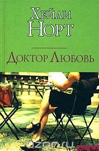 Доктор Любовь