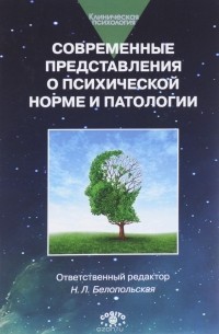  - Современные представления о психической норме и патологии. Психологический, клинический и социальный аспекты