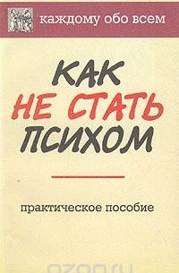  - Как не стать психом. Практическое пособие