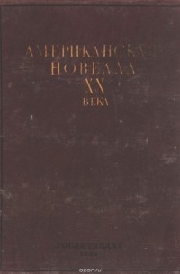 Американская новелла XX века