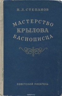 Н. Л. Степанов - Мастерство Крылова баснописца