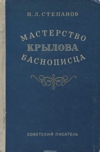 Мастерство Крылова баснописца