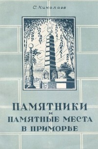 С. Николаев - Памятники и памятные места в Приморье