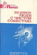 Люди с чистой совестью. В 2 книгах. Книга 1