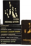 Выдающиеся шахматисты мира (комплект из 16 книг)
