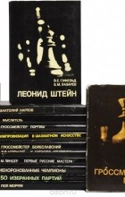 - Выдающиеся шахматисты мира (комплект из 16 книг)