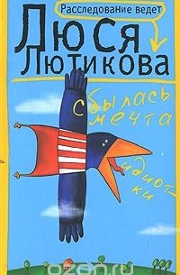 Сбылась мечта идиотки