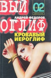 Андрей Фёдоров - Кровавый иероглиф (сборник)