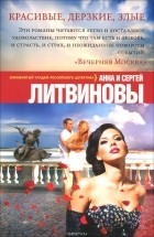 Анна и Сергей Литвиновы - Красивые, дерзкие, злые