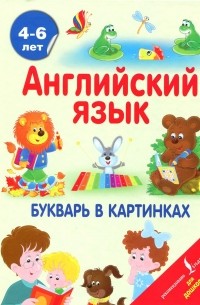 Ирина Френк - Английский язык. Букварь в картинках