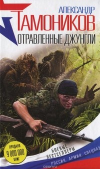 Александр Тамоников - Отравленные джунгли