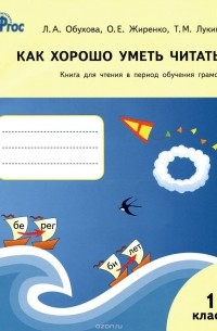 Как хорошо уметь читать! Книга для чтения в период обучения грамоте. 1 класс