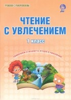 Л. А. Волочаева - Чтение с увлечением. 1 класс. Образовательный курс «Учимся читать, учимся писать». Тетрадь для школьников
