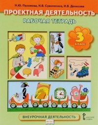  - Проектная деятельность. 3 класс. Рабочая тетрадь