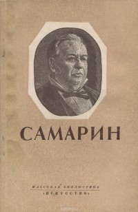 Михаил Рогачевский - Иван Васильевич Самарин